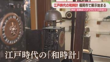 「江戸時代の誰かが聞いていた音」和時計を見に来て　新天町の再開発で店は一時移転へ　次の展示は未定　福岡