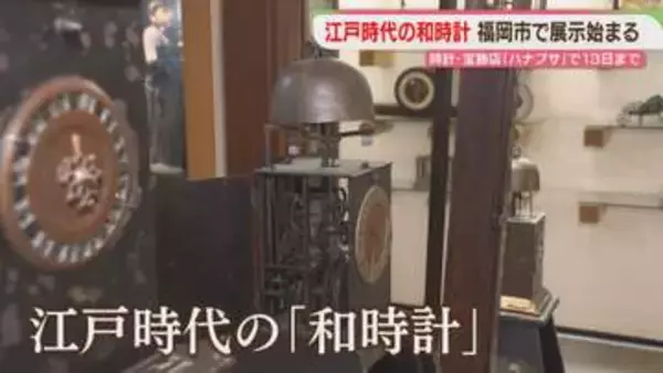 「江戸時代の誰かが聞いていた音」和時計を見に来て　新天町の再開発で店は一時移転へ　福岡