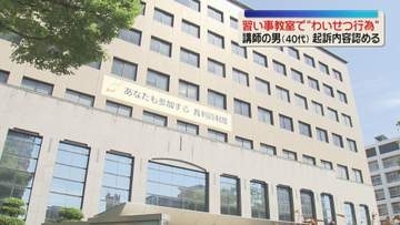 【初公判】習い事教室に通う小学生に“わいせつ”　40代講師が起訴内容を認める　被害者は複数か　福岡