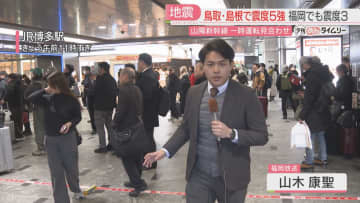 【地震】「どうしよう」山陽新幹線と九州新幹線で遅れ　鳥取・島根で震度5強　福岡・佐賀で震度3