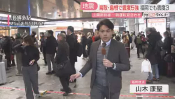 【地震】「どうしよう」山陽新幹線と九州新幹線で遅れ　鳥取・島根で震度5強　福岡・佐賀で震度3