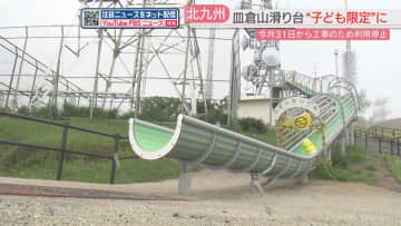 皿倉山滑り台は子どもに限定　夜間と大人の利用は禁止　複数の人がケガ　北九州市