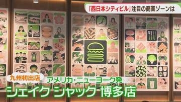 九州初出店のシェイクシャックも「西日本シティビル」内覧会　「ワンビル」横では歩行者専用道路が開通　変わる博多・天神