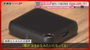 相次ぐ不適切保育どう防ぐ　保護者は疑問と怒り　模索する保育現場　背景に人員不足【ケンミン特捜班】