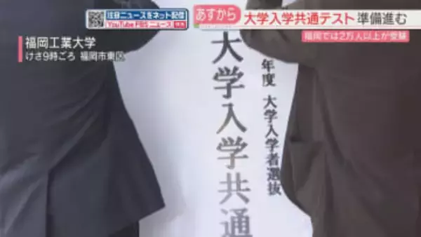 県内では31会場で2万2000人余りが受験へ　試験会場の準備　17日から大学入学共通テスト　福岡