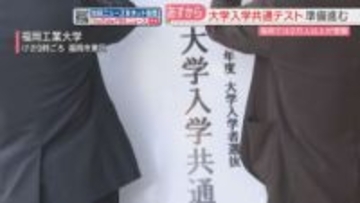 県内では31会場で2万2000人余りが受験へ　試験会場の準備　17日から大学入学共通テスト　福岡