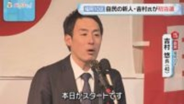 【福岡10区】自民・吉村氏（40）が初当選　中道・城井氏（52）は6選を逃す