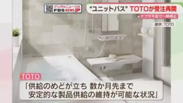 【TOTO】ユニットバス受注を全面再開「数か月先まで供給維持が可能に」ナフサ不足で一時停止