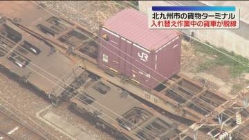 貨物ターミナルで貨車が脱線　入れ替え作業中に別の貨車と接触　北九州市