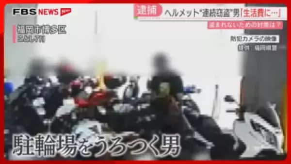 大量のヘルメットを盗んだ疑い　ネットに出品で発覚「生活費に充てた」ヘルメットの盗難対策は　福岡