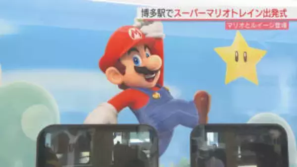 JR博多駅にマリオやルイージ登場!　「スーパーマリオトレイン」出発式