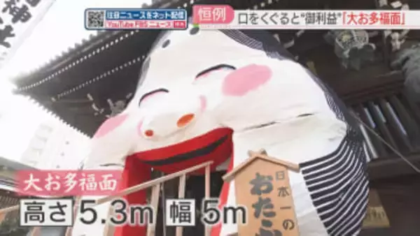 大きな口をくぐって福を呼び込む「大お多福面」櫛田神社で飾り付け　高さ5.3メートル　福岡