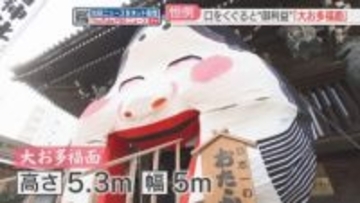 大きな口をくぐって福を呼び込む「大お多福面」櫛田神社で飾り付け　高さ5.3メートル　福岡