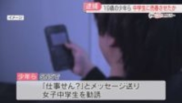 「仕事せん？」中学生を勧誘して売春をさせた疑い　19歳の少年6人を逮捕　北九州市