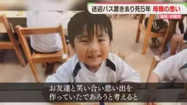 母親「同じ悲劇が繰り返されないように」園児死亡の送迎バス置き去りから5年　保育現場は今　福岡