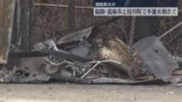 枯れ草・小屋・農業用ハウス　不審火が3件相次ぐ　連続放火の疑いも視野に関連を調べ　福岡