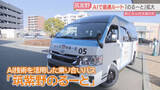 「「筑紫野のるーと」運行エリア拡大　乗り合いバスをAIで最適ルート　3月のバス路線廃止・縮小を前に　福岡」の画像1