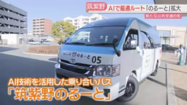 「筑紫野のるーと」運行エリア拡大　乗り合いバスをAIで最適ルート　3月のバス路線廃止・縮小を前に　福岡