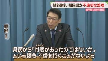 講師への謝礼「金額自体は適正で問題ない」福岡県が不適切な処理