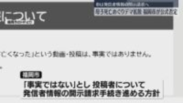 「福岡市が生活保護を断った」SNSのデマを市が否定　発信者情報の開示請求へ　母子3人の遺体発見めぐり