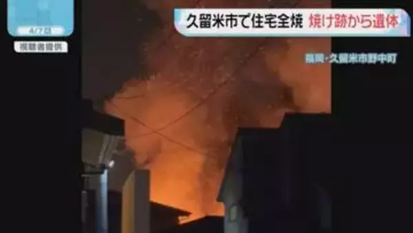 福岡県久留米市で住宅全焼　焼け跡から性別不明の1人の遺体