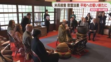 太平洋戦争中に殺害されたアメリカ兵の慰霊法要　福岡市