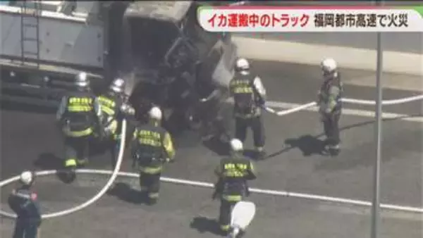 イカ運搬中のトラックから出火　運転手にケガなし　福岡都市高速