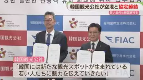 福岡空港と韓国観光公社が業務協定　若い世代の旅行を後押し