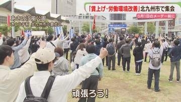 【訴え】メーデーを前に集会「物価上昇を上回る賃上げ・労働環境の改善を」　北九州市