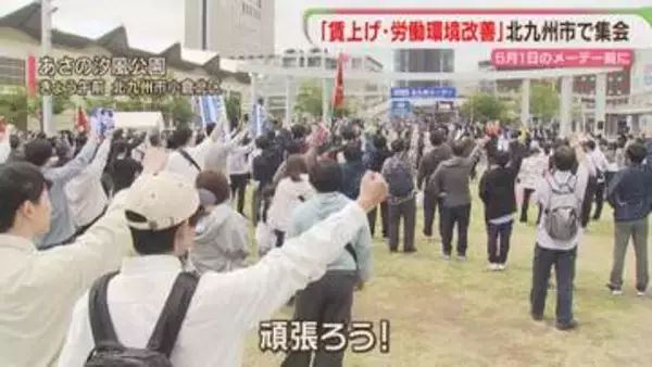 【訴え】メーデーを前に集会「物価上昇を上回る賃上げ・労働環境の改善を」　北九州市