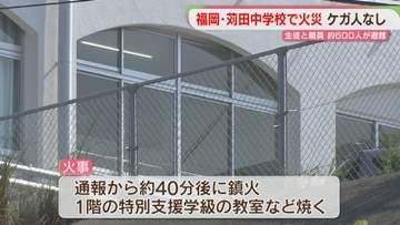 中学校で火事　600人が避難してケガなし　特別支援学級の教室などを焼く　福岡