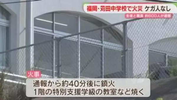中学校で火事　600人が避難してケガなし　特別支援学級の教室などを焼く　福岡