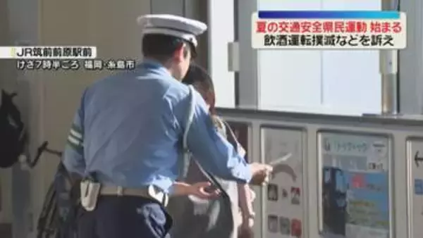 「交通ルール・マナーを守って」事故防止を呼びかけ　夏の交通安全県民運動スタート　福岡