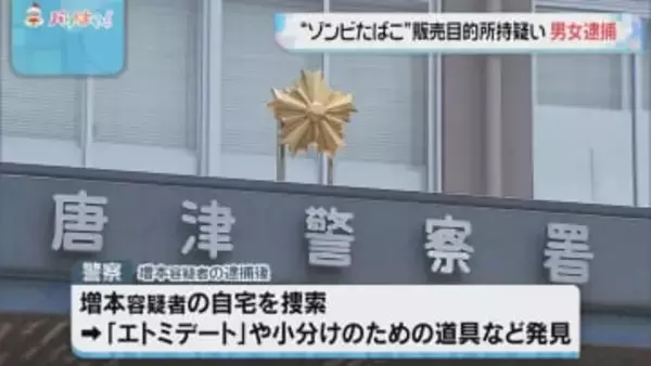 佐賀県唐津市　“ゾンビたばこ”販売目的所持疑い男女2人逮捕