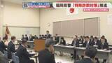 「「特殊詐欺」「暴力団」警察署長会議で対策強化を指示　福岡県警」の画像1