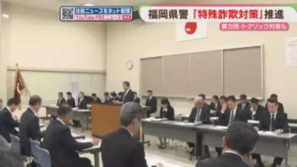 「特殊詐欺」「暴力団」警察署長会議で対策強化を指示　福岡県警