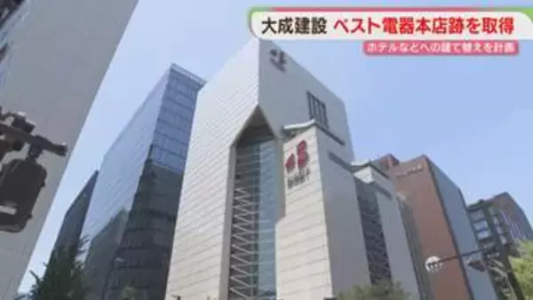 ベスト電器本店跡　ホテルなどに建て替えを計画　大成建設「天神の魅力向上に貢献」　福岡