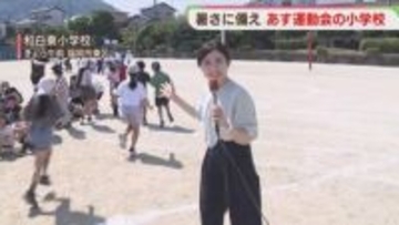 【真夏日】運動会の熱中症対策　グラウンドに指数計　児童700人分のテントを設営　福岡