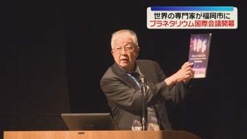 「プラネタリウム国際会議」30年ぶりに日本で開催　世界の専門家が福岡市に