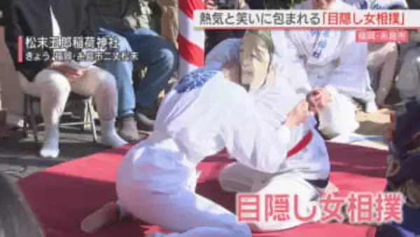 みんな笑って福が来る！毎年恒例の奇祭「目隠し女相撲」　福岡・糸島市