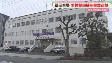 “飲酒運転”で書類送検　福岡県警の54歳男性警部補　停職6か月の懲戒処分受け依願退職