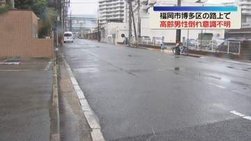 福岡市の路上で頭から血を流した高齢男性  意識不明の重体  酒を飲んで転倒か