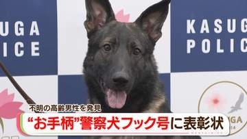 【お手柄】警察犬「フック号」靴のにおいで行方不明の高齢男性を発見　犬用ガムをプレゼント　福岡