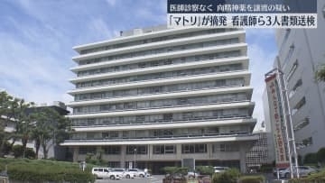 医師の診察なく睡眠導入剤870錠を知人に譲渡した疑い　看護師ら3人を書類送検　福岡