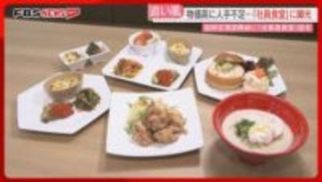 福岡空港の国際線に「社員食堂」　物価高で「福利厚生」として注目