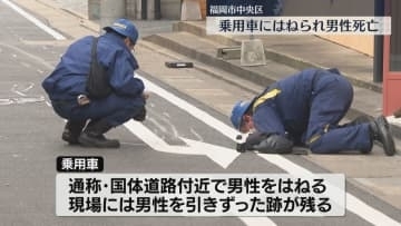 乗用車に男性がはねられ死亡「男性が道路に寝込んでいた」　福岡市中央区
