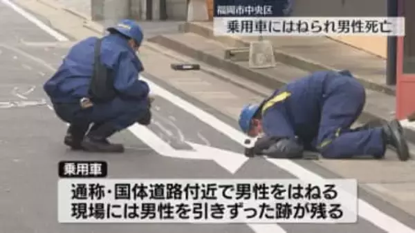 乗用車に男性がはねられ死亡「男性が道路に寝込んでいた」　福岡市中央区