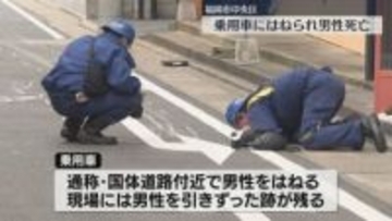 乗用車に男性がはねられ死亡「男性が道路に寝込んでいた」　福岡市中央区