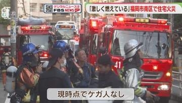 「家が激しく燃えている」2階建ての住宅から出火　夕方の住宅街が騒然　福岡市南区高宮
