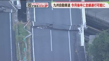 九州道　8月後半に全線で通行可能となる見通し　熊本地震で損傷